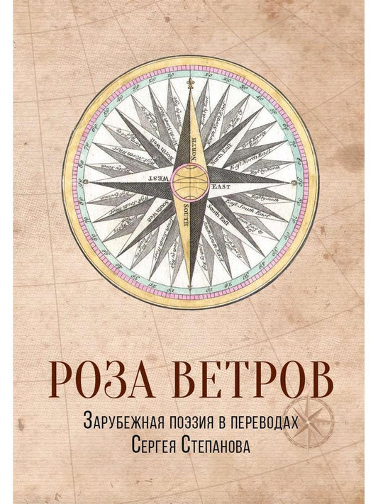 Роза ветров. Зарубежная поэзия в переводах Сергея Степанова: сборник
