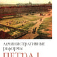 Административные реформы Петра I. Проектирование, западноевропейское влияние и сохранение особого пу