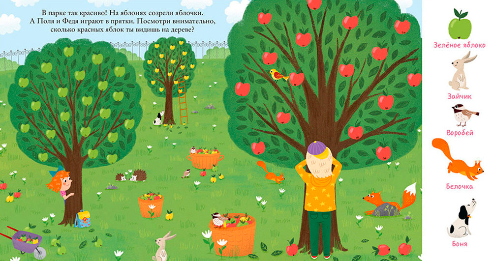 Найди и покажи, малыш. В парке