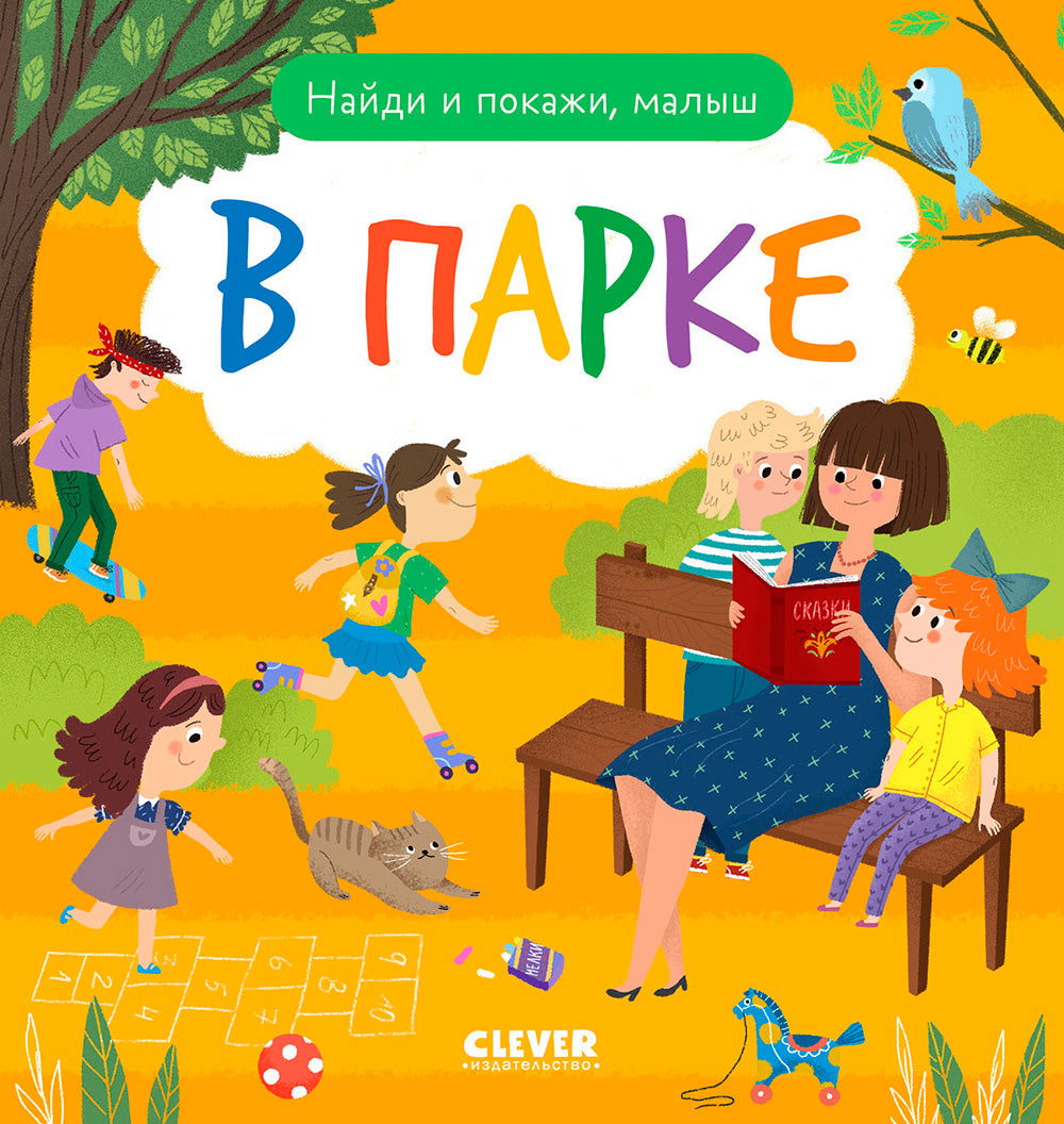 Найди и покажи, малыш. В парке
