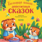 Большая книга аппетитных сказок