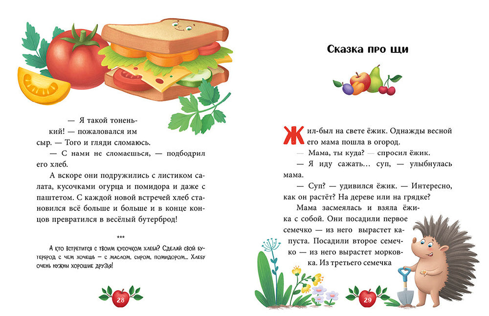 Большая книга аппетитных сказок