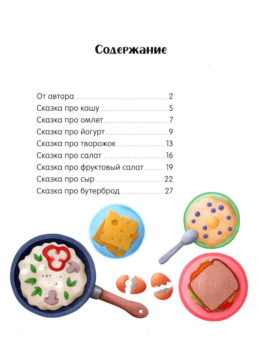 Большая книга аппетитных сказок