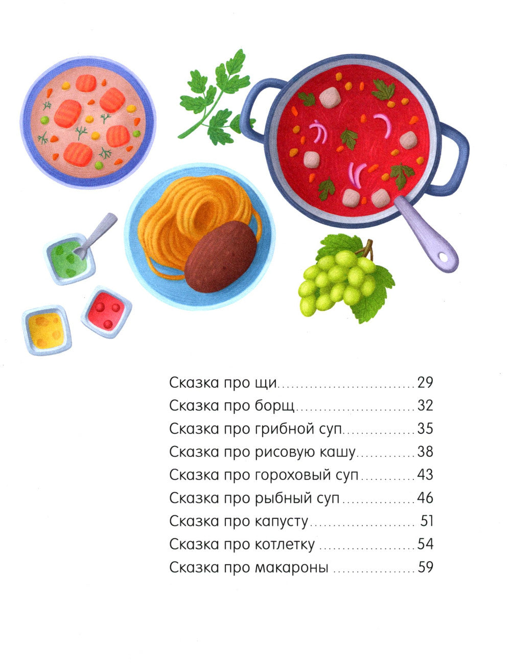 Большая книга аппетитных сказок