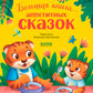 Большая книга аппетитных сказок