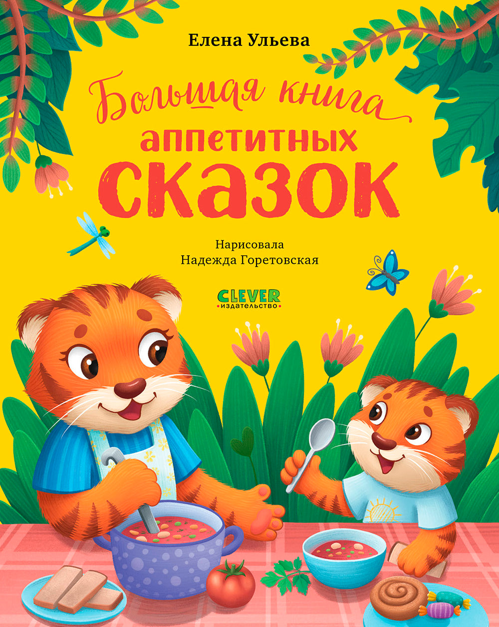 Большая книга аппетитных сказок