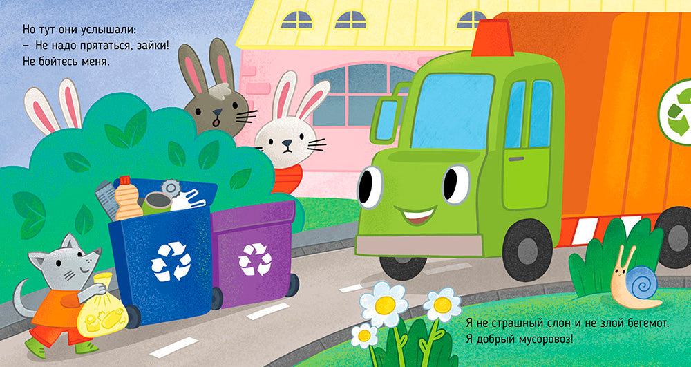 Мусоровоз находит друзей