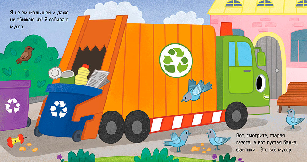 Мусоровоз находит друзей