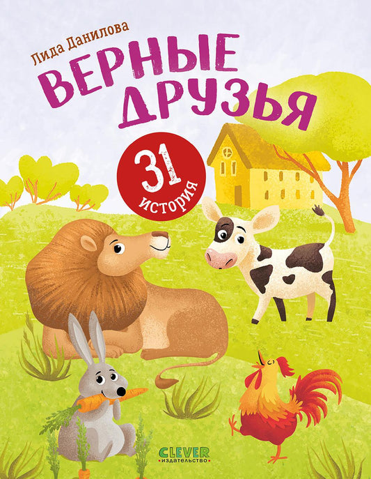 Верные друзья. 31 histoire