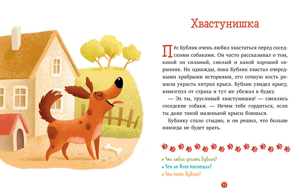 Верные друзья. 31 histoire