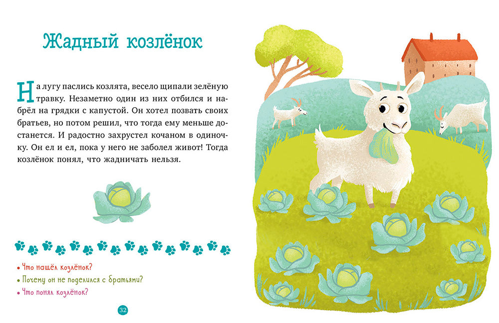 Верные друзья. 31 histoire