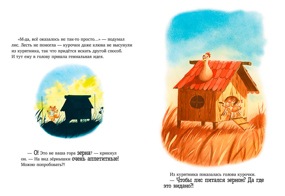 Братец Лис и большой переполох