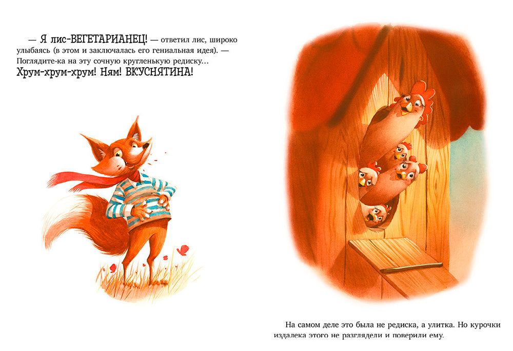 Братец Лис и большой переполох