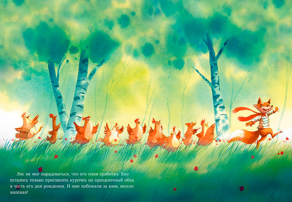 Братец Лис и большой переполох