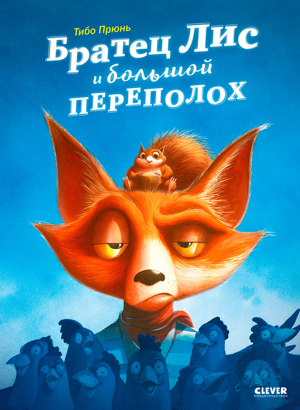 Братец Лис и большой переполох