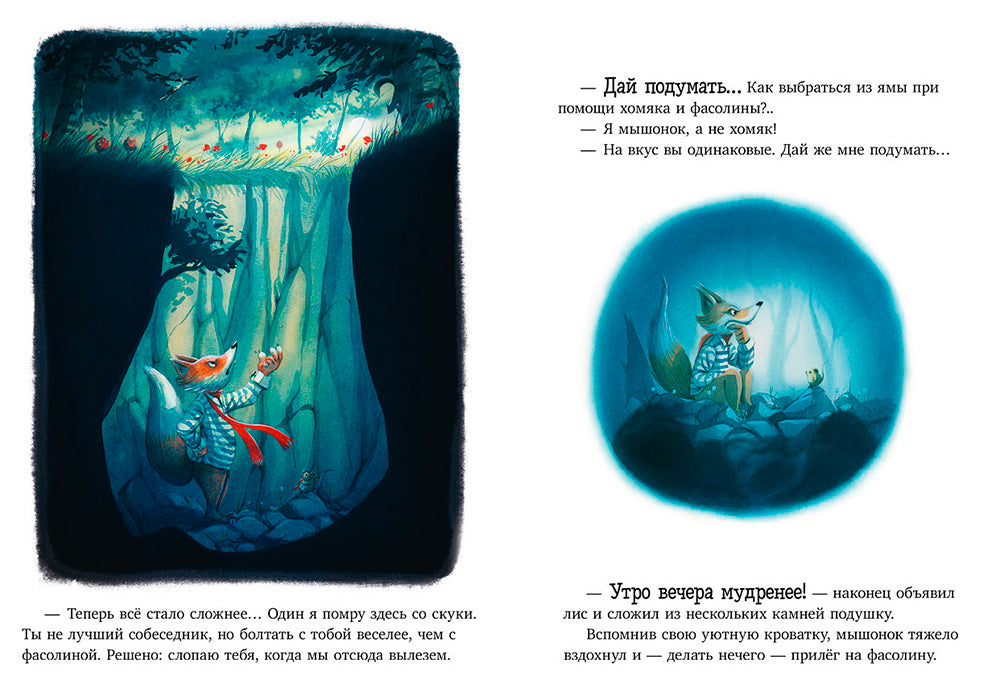 Братец Лис и новый друг