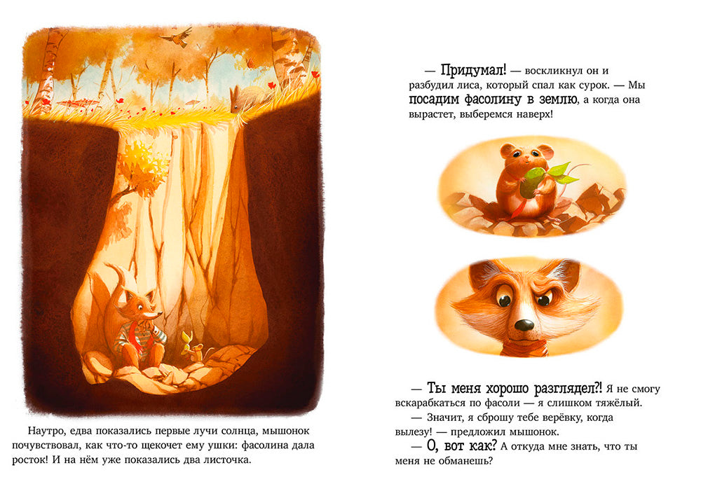 Братец Лис и новый друг