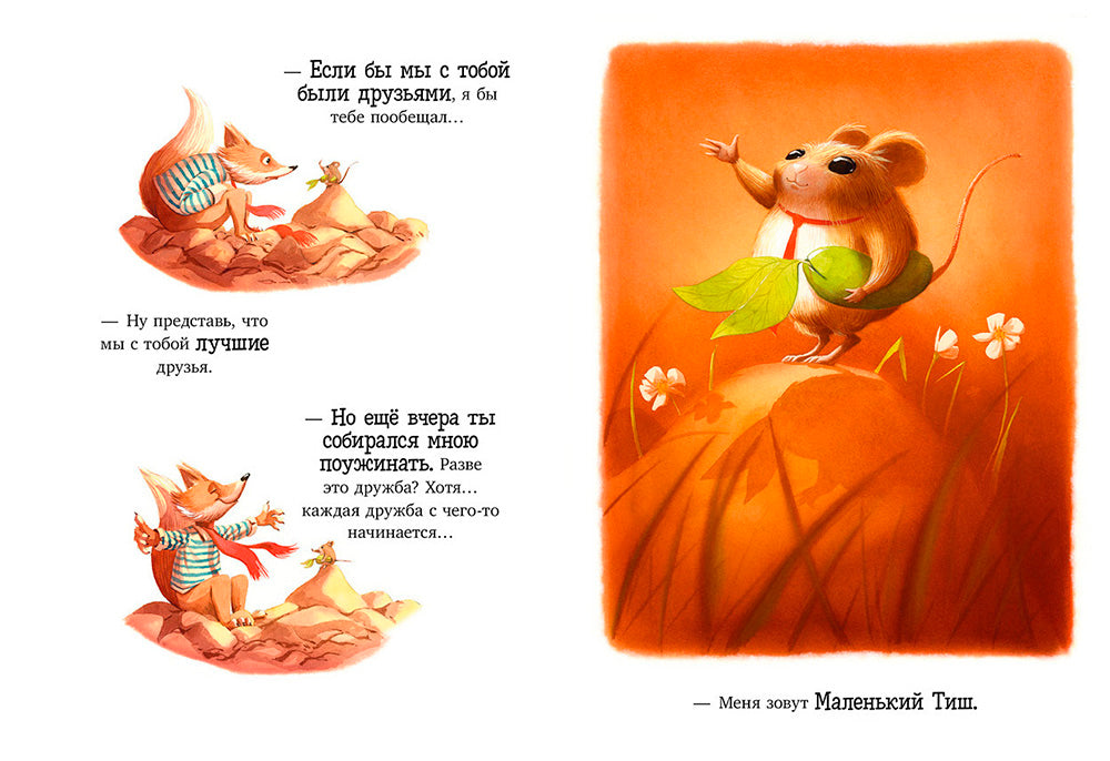 Братец Лис и новый друг