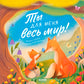 Ты для меня весь мир!