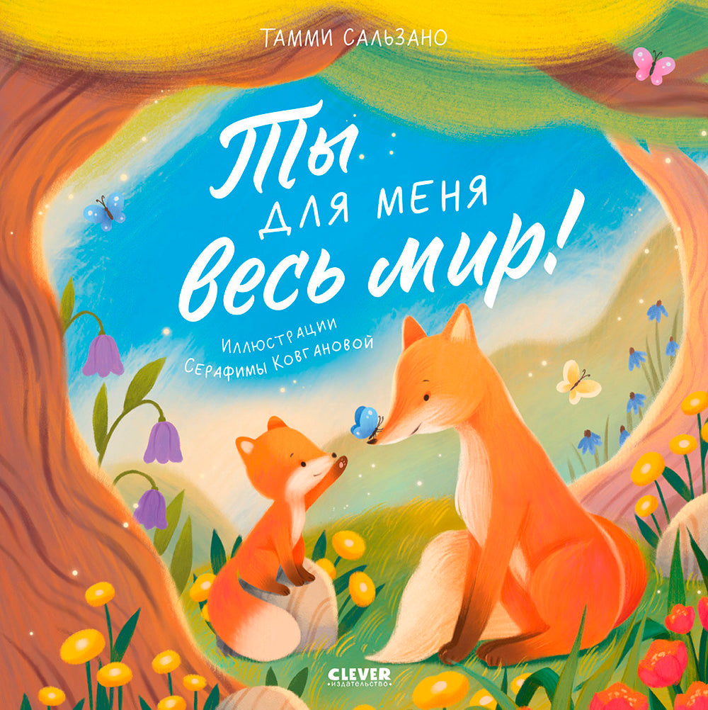 Ты для меня весь мир!
