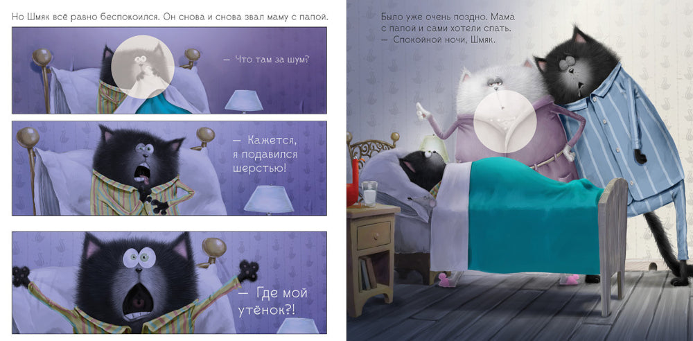 Très bien, Шмяк!