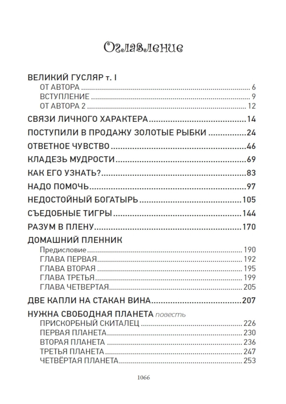 Великий Гусляр: В 2-х т