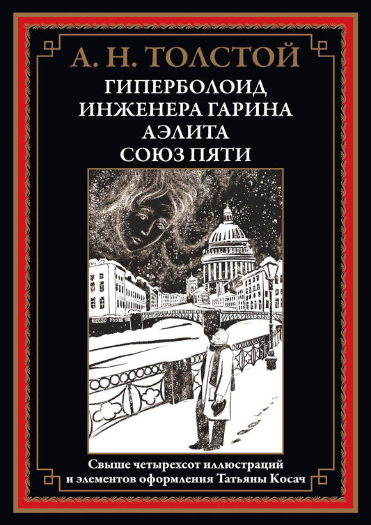 Гиперболоид инженера Гарина. Аэлита. Союз пяти