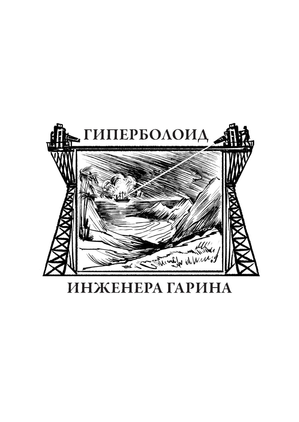 Гиперболоид инженера Гарина. Аэлита. Союз пяти