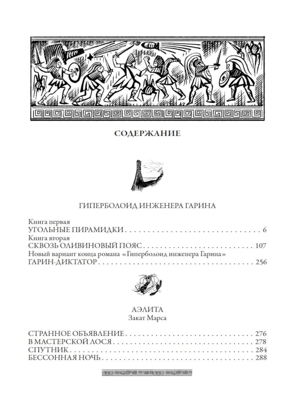 Гиперболоид инженера Гарина. Аэлита. Союз пяти