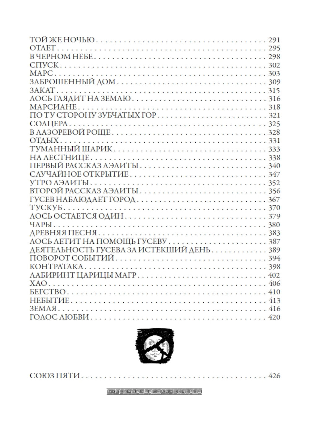 Гиперболоид инженера Гарина. Аэлита. Союз пяти