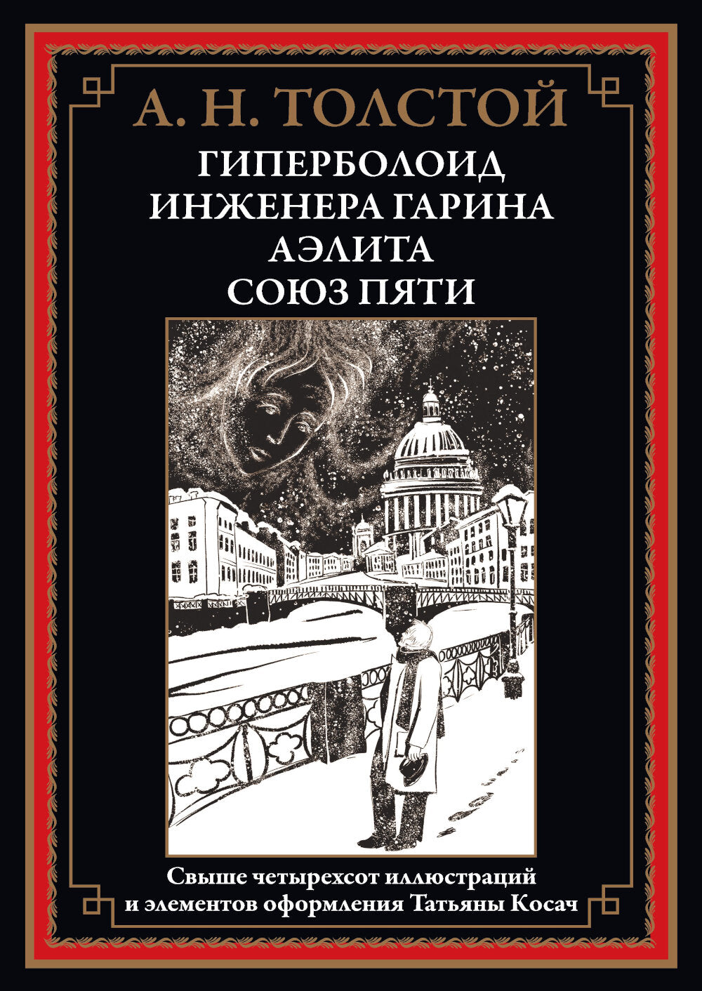 Гиперболоид инженера Гарина. Аэлита. Союз пяти