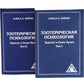 Эзотерическая психология. Трактат о Семи Лучах: В 2-х т. (комплект из 2-х книг)