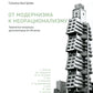 От модернизма к неорационализму: творческие концепции архитекторов XX–XXI вв. 2-е изд., доп