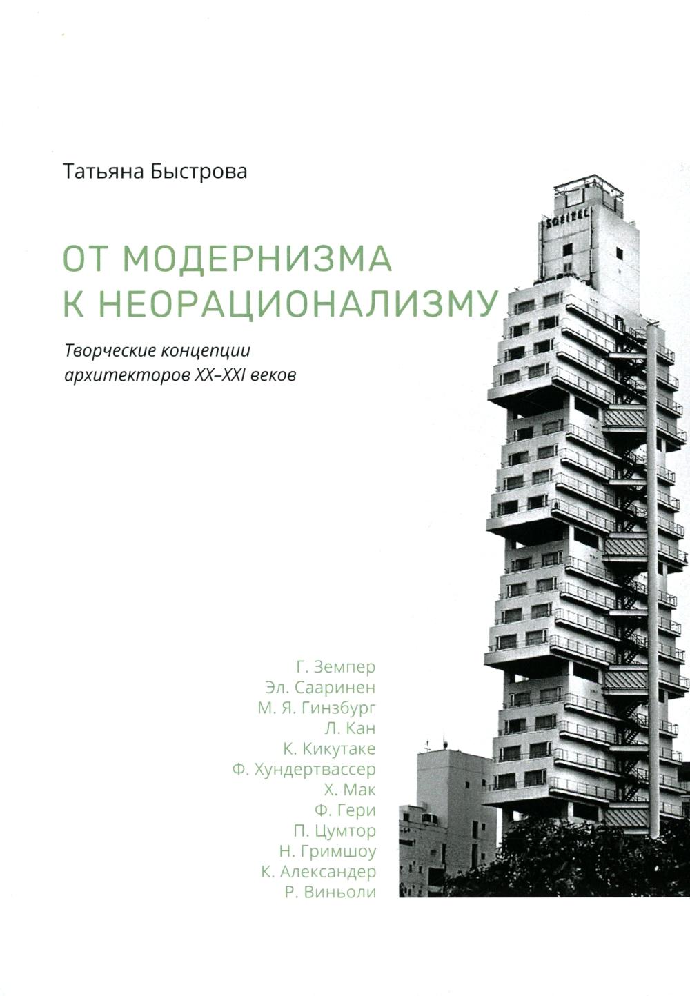 От модернизма к неорационализму: творческие концепции архитекторов XX–XXI вв. 2-е изд., доп