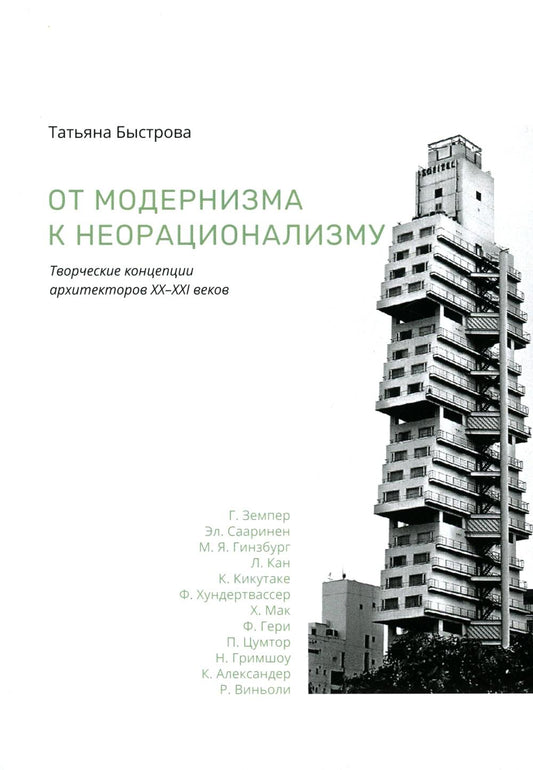 От модернизма к неорационализму: творческие концепции архитекторов XX–XXI вв. 2-е изд., доп