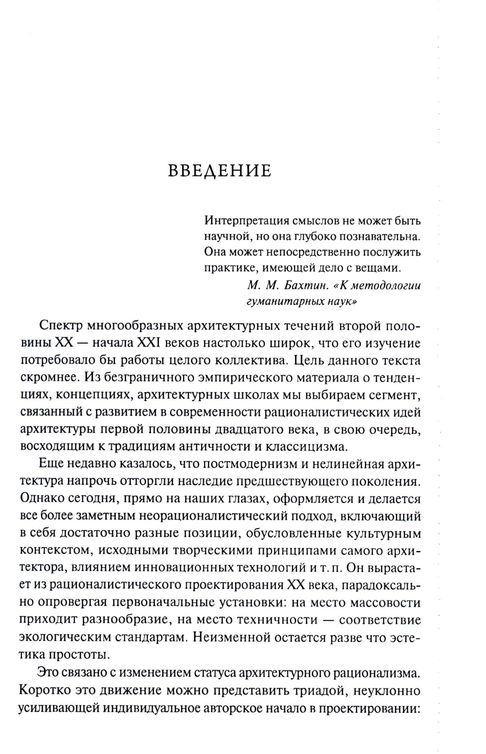 От модернизма к неорационализму: творческие концепции архитекторов XX–XXI вв. 2-е изд., доп