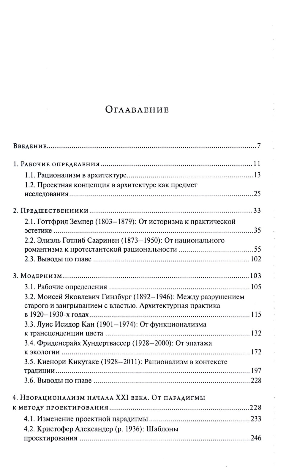 От модернизма к неорационализму: творческие концепции архитекторов XX–XXI вв. 2-е изд., доп