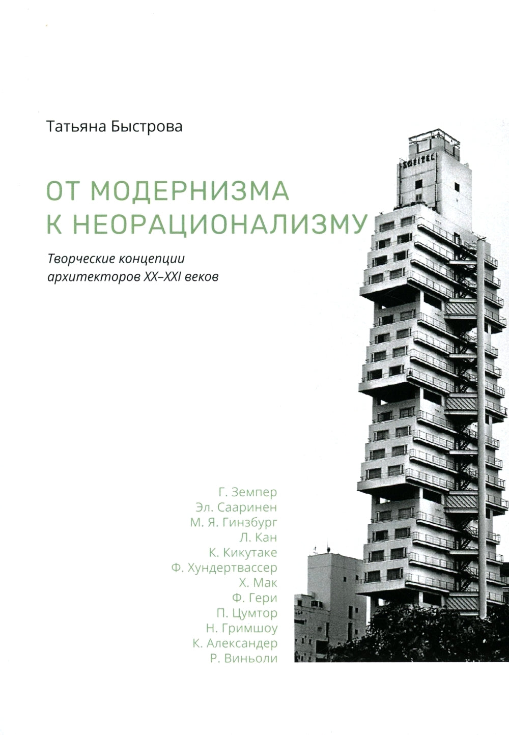 От модернизма к неорационализму: творческие концепции архитекторов XX–XXI вв. 2-е изд., доп