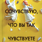 Сочувствую, что вы так чувствуете: роман