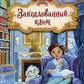Заколдованный ключ (#2)