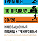 Триатлон по правилу 80/20. Инновационный подход к тренировкам