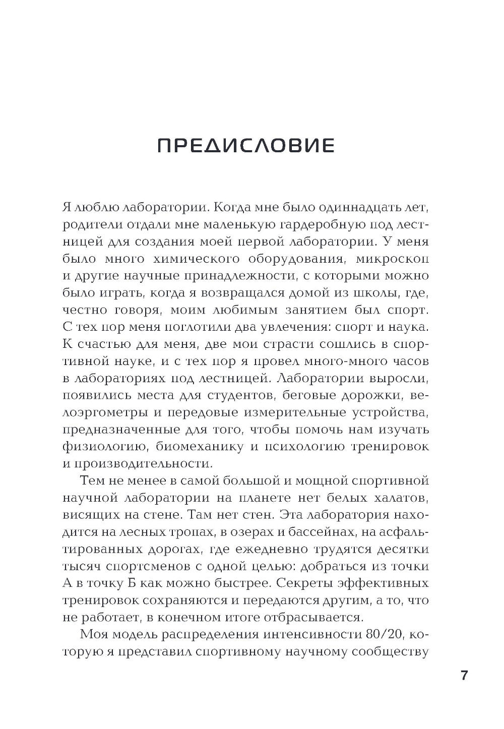 Триатлон по правилу 80/20. Инновационный подход к тренировкам