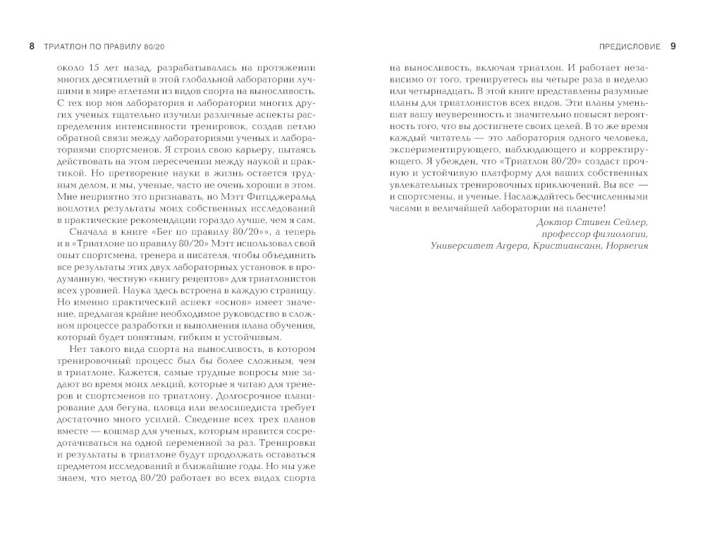 Триатлон по правилу 80/20. Инновационный подход к тренировкам