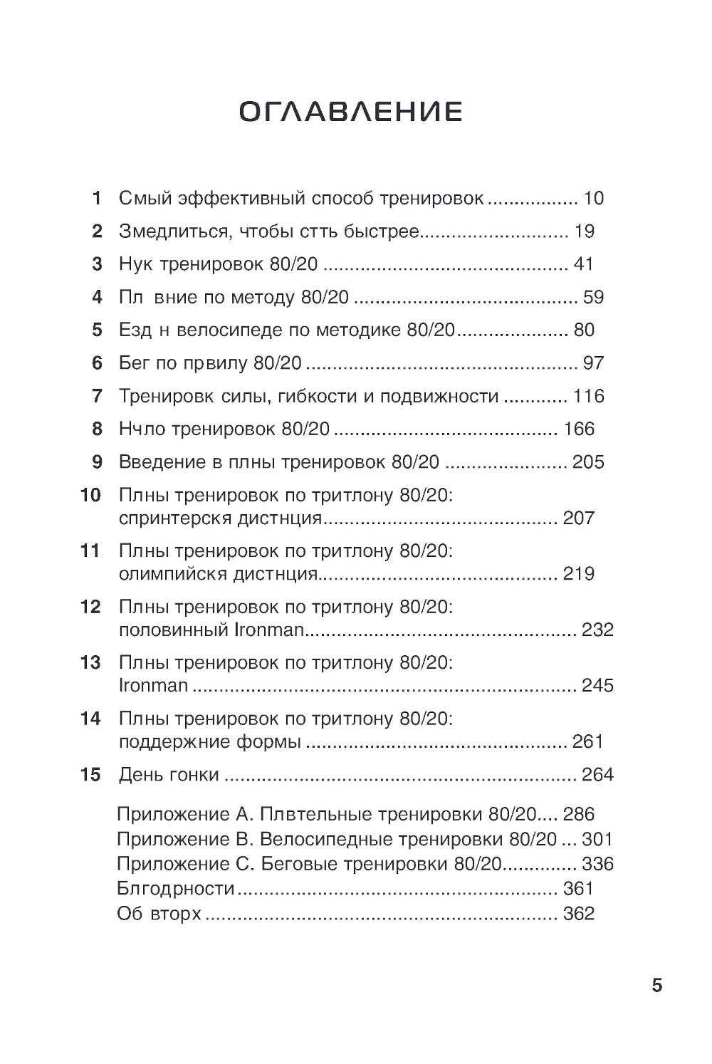 Триатлон по правилу 80/20. Инновационный подход к тренировкам