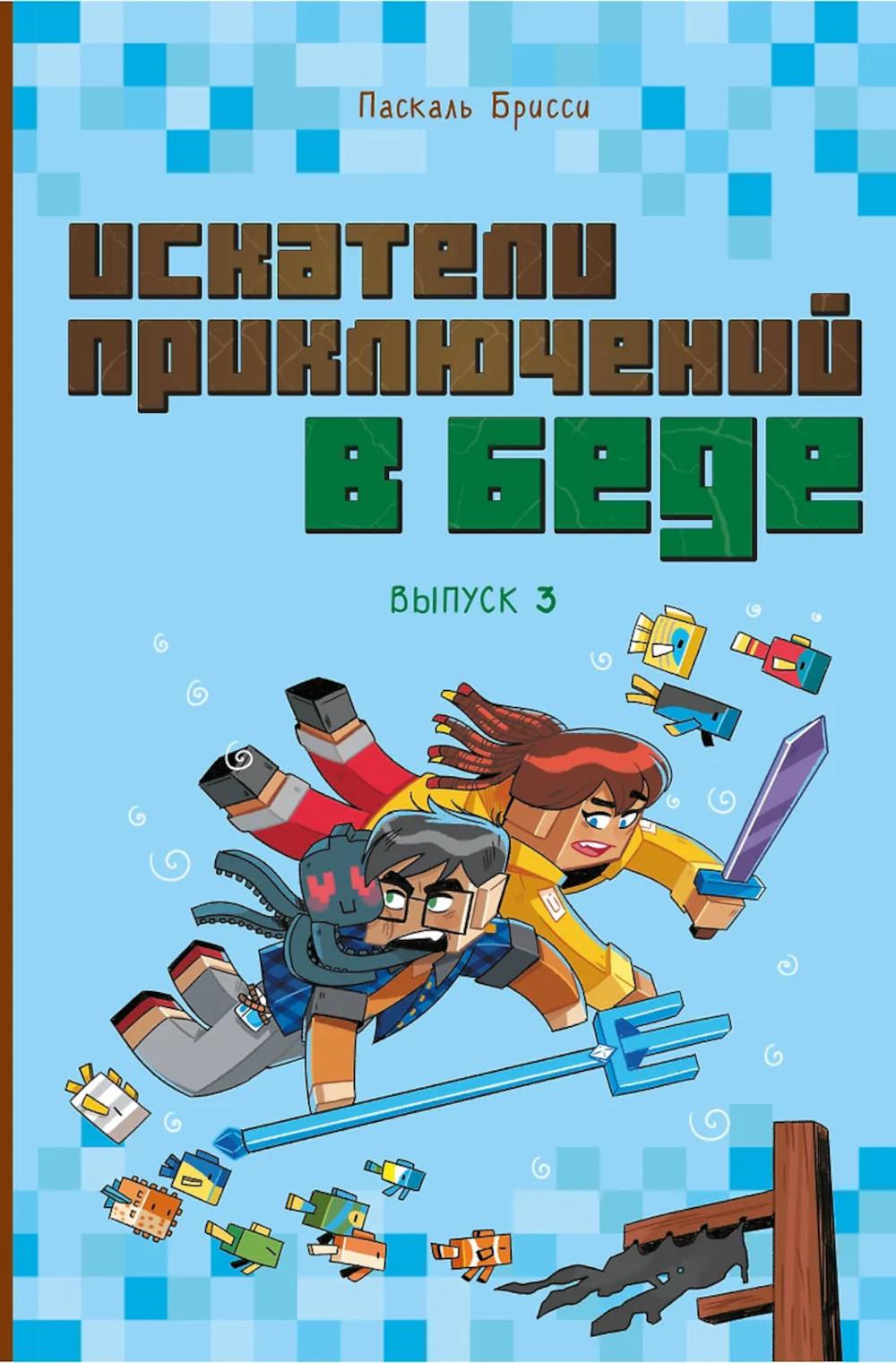 Искатели приключений в беде. Выпуск 3