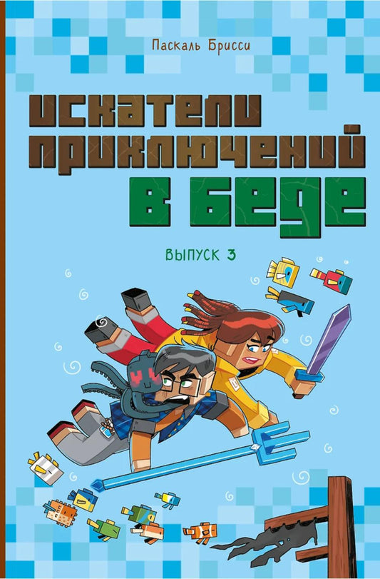 Искатели приключений в беде. Выпуск 3