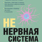 НЕ нервная система. Наладьте связь между мозгом и телом для коррекции различных заболеваний