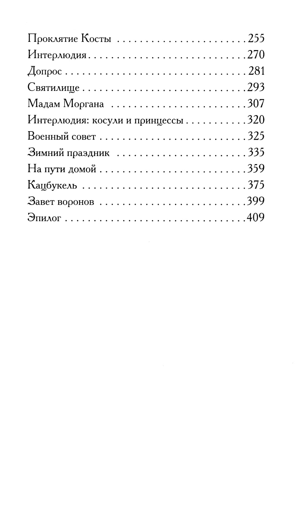 Дом белого ворона