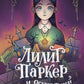 Лилит Паркер и Остров теней (#1)