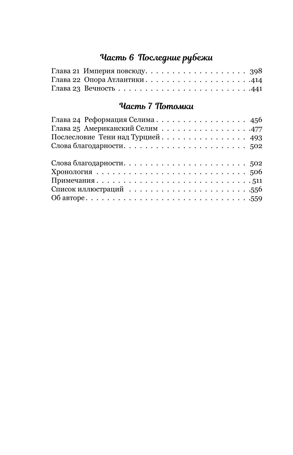 Тень Бога. Султан Селим. Владыка Османов и творец современности